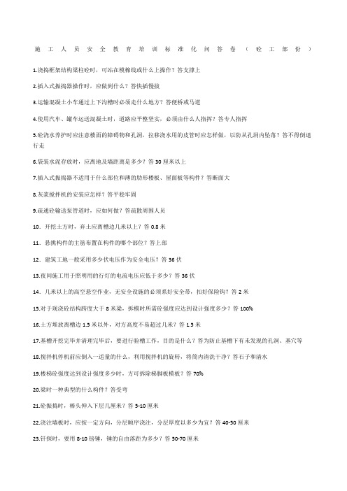 施工人员安全教育培训标准化问答卷(砼工部份)