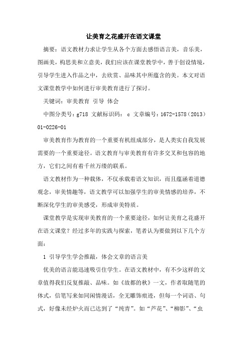 让美育之花盛开在语文课堂