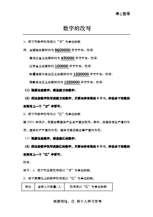 北师大版四年级数学上册 大数的改写