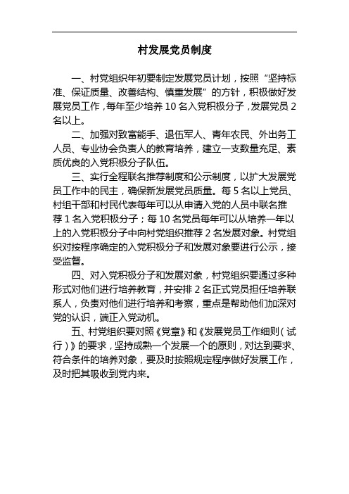 村发展党员制度