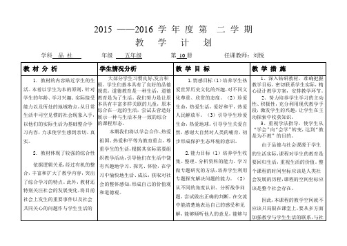 五年级品社教学计划下