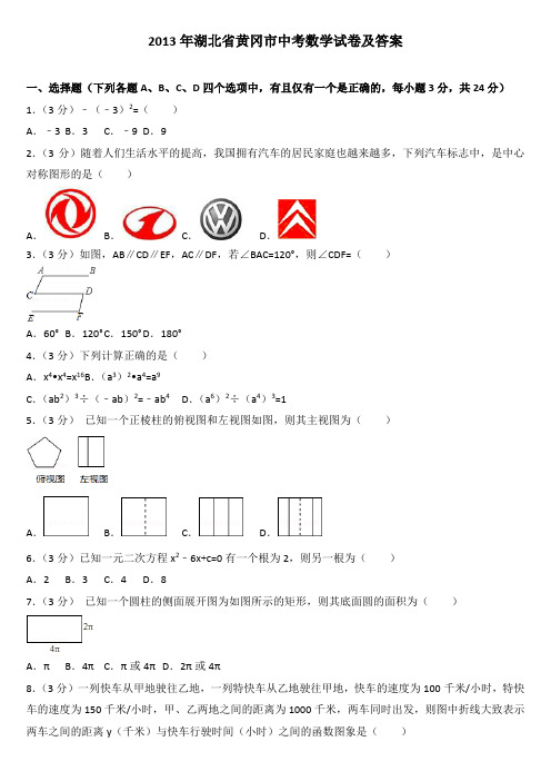 中考真题     2013年湖北省黄冈市中考数学试卷及答案