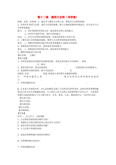 八年级政治下册 第六单元十二课《感受大自然》导学案(无答案)鲁教版