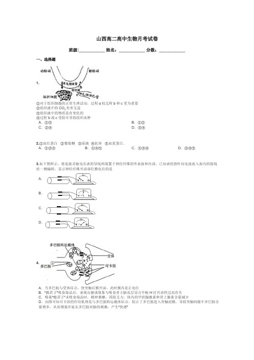 山西高二高中生物月考试卷带答案解析
