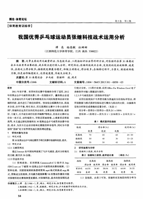 我国优秀乒乓球运动员张继科技战术运用分析