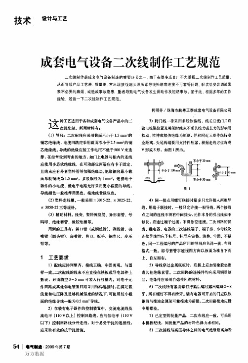 成套电气设备二次线制作工艺规范