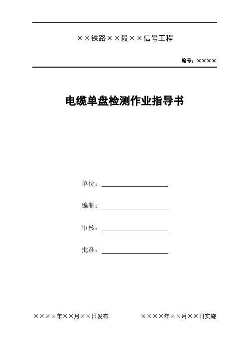 201电缆单盘测试作业指导书解读