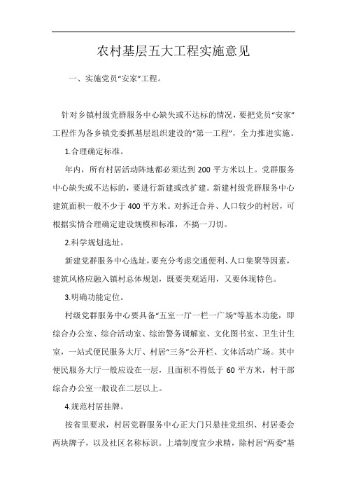 农村基层五大工程实施意见