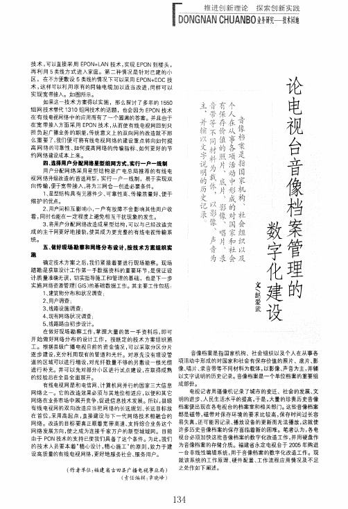 论电视台音像档案管理的数字化建设