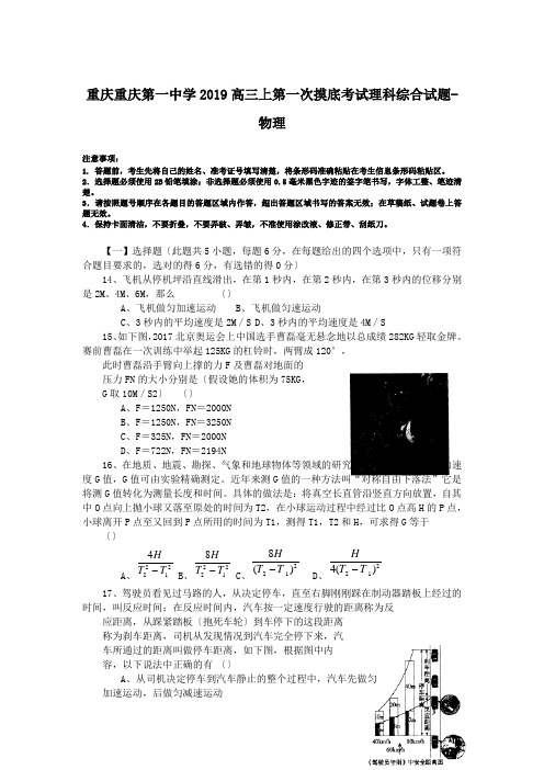 重庆重庆第一中学2019高三上第一次摸底考试理科综合试题-物理