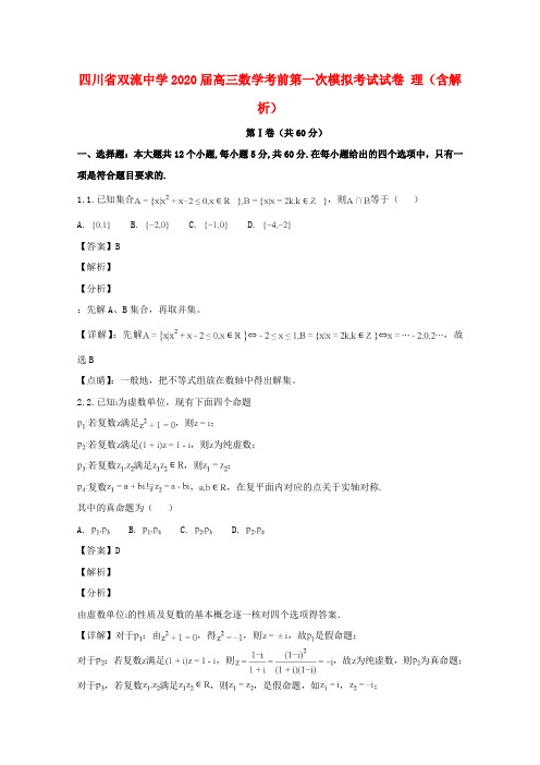 四川省双流中学2020届高三数学考前第一次模拟考试试卷 理(含解析)