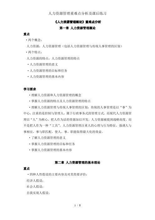 人力资源管理重难点分析及课后练习