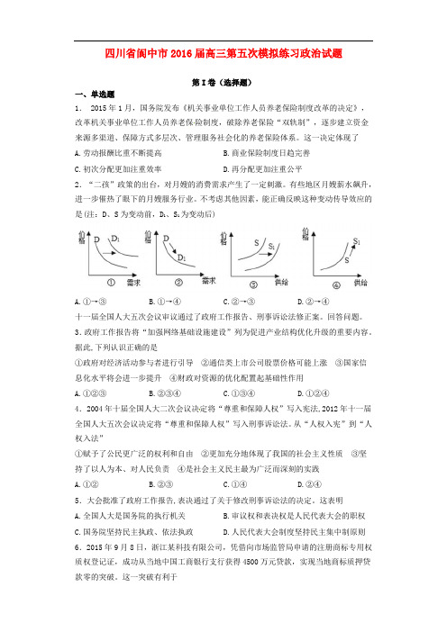 四川省阆中市2016届高三政治第五次模拟练习试题