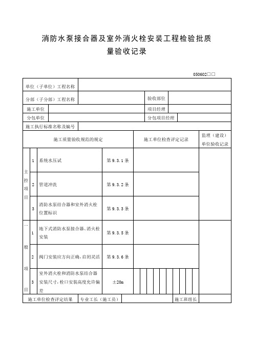 消防水泵接合器及室外消火栓安装工程检验批质量验收记录