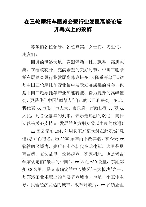 在三轮摩托车展览会暨行业发展高峰论坛开幕式上的致辞