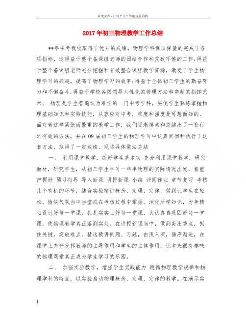 2017年初三物理教学工作总结