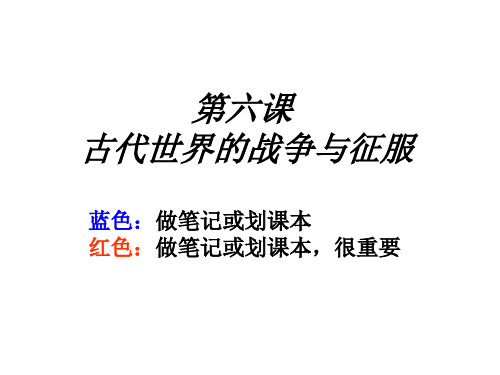 第六课-古代世界的战争与征服(201911)