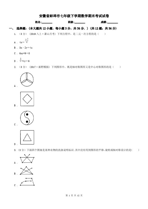 安徽省蚌埠市七年级下学期数学期末考试试卷