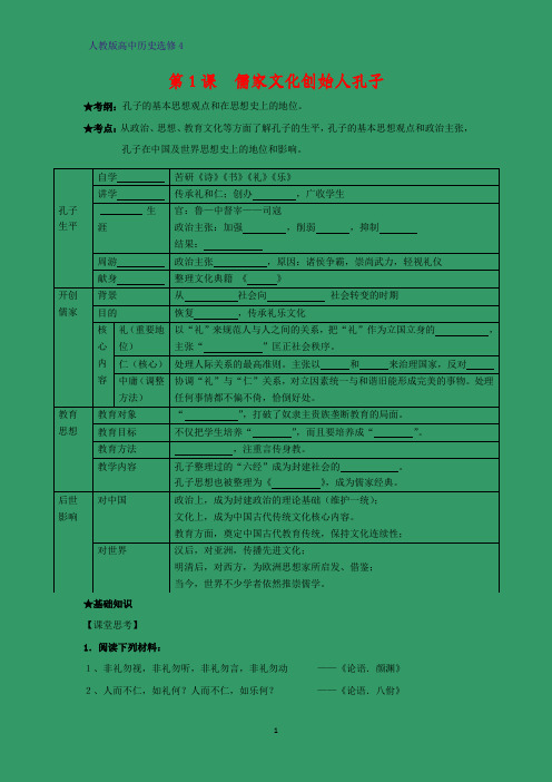 高中历史选修4优质学案4：第1课 儒家文化创始人孔子