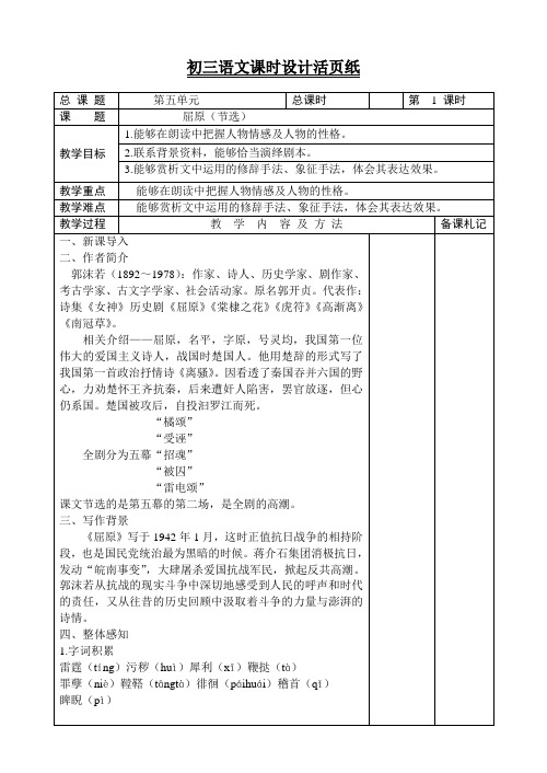 部编人教版九年级语文下册教案：第五单元 屈原(节选)教案