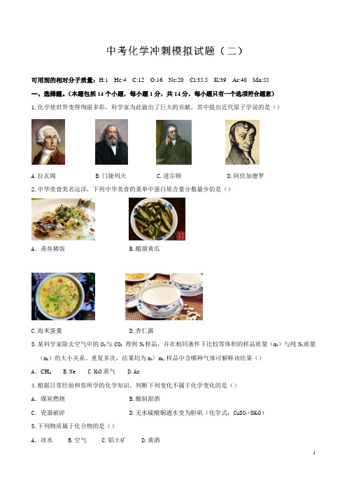 专题02 中考化学冲刺模拟试题(二)-2019年中考化学冲刺模拟试题(原卷版)