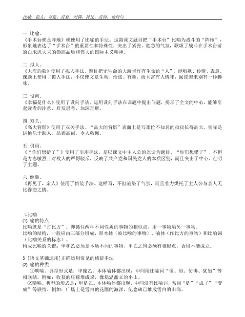 比喻,拟人,夸张,反复,对偶,排比,反问,设问句