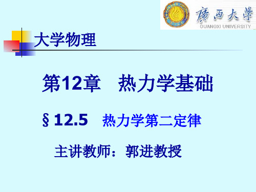 大学物理学12.8   热力学第二定律