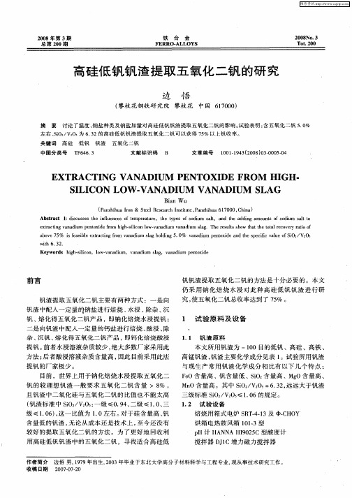 高硅低钒钒渣提取五氧化二钒的研究