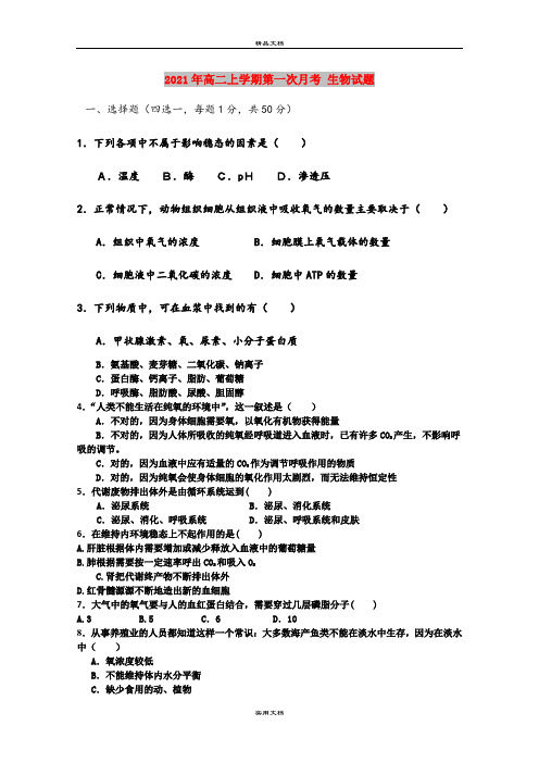 2021年高二上学期第一次月考 生物试题
