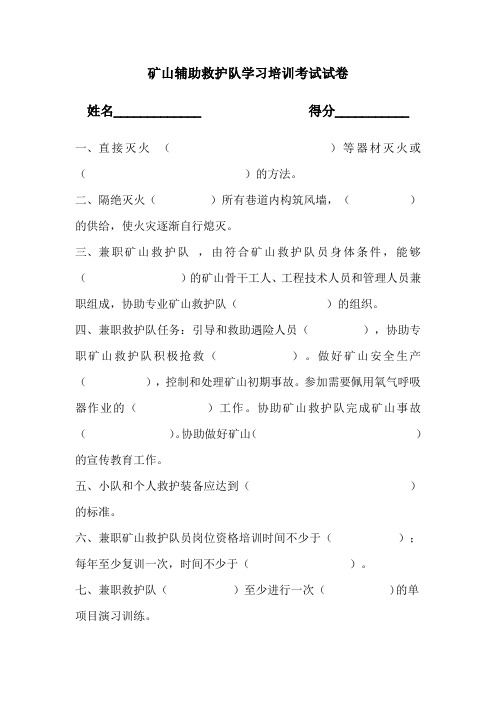 矿山辅助救护队学习培训考试试卷