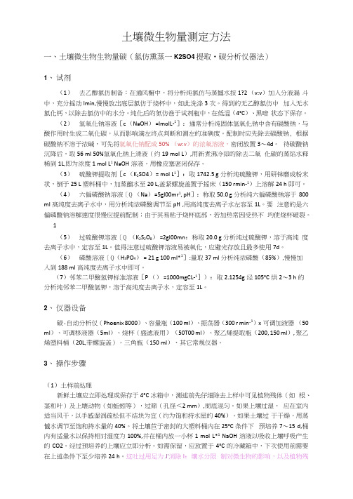 土壤微生物量测定方法