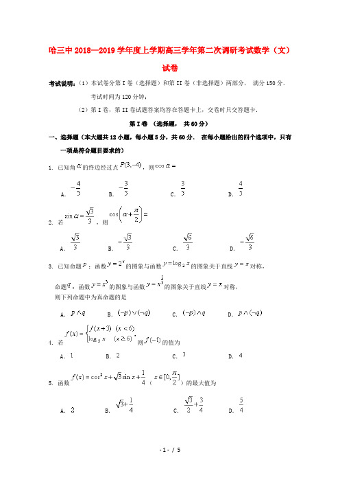 黑龙江省哈尔滨市第三中学校2019届高三数学上学期第二次调研考试试题文