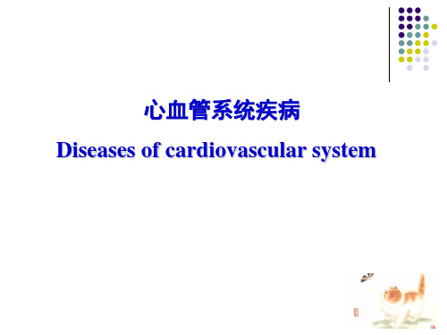 心血管系统疾病(病理)