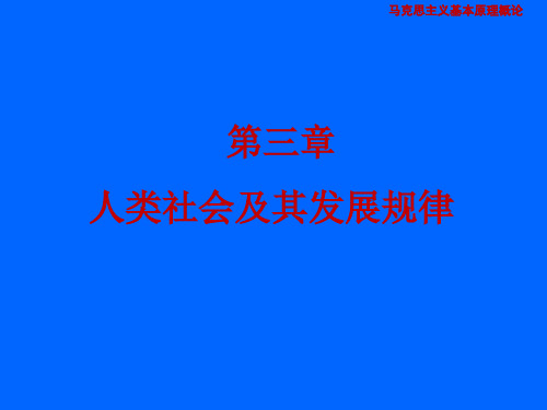 2018马克思主义基本原理概论第三章(分享版)