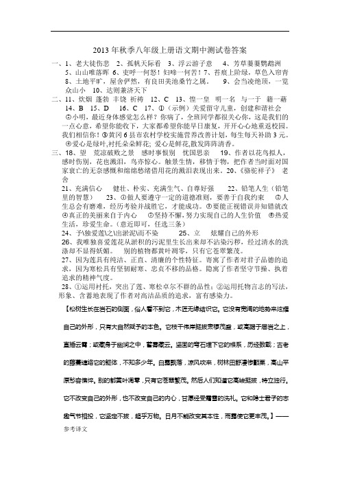 2013年秋八年级语文期中测试参考答案