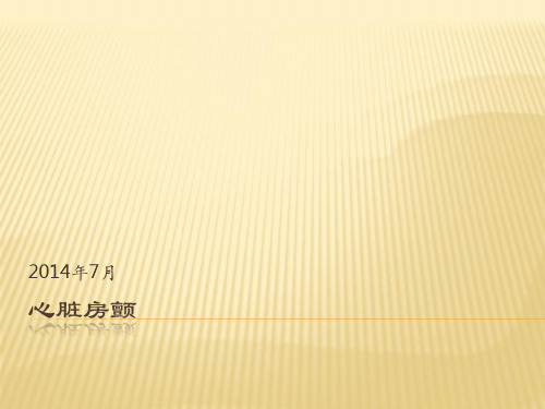 心脏房颤 PPT课件