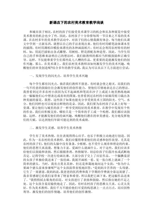 新课改下的农村美术教育教学浅谈