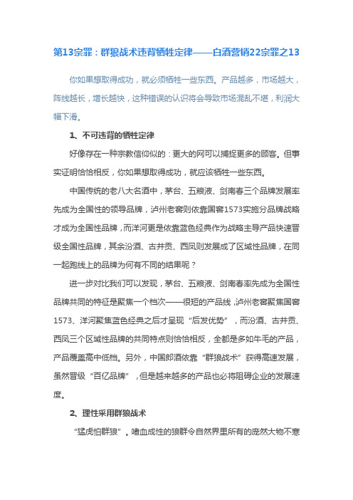 第13宗罪：群狼战术违背牺牲定律——白酒营销22宗罪之13