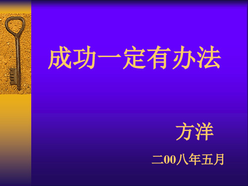 成功一定有办法成功是一种习惯