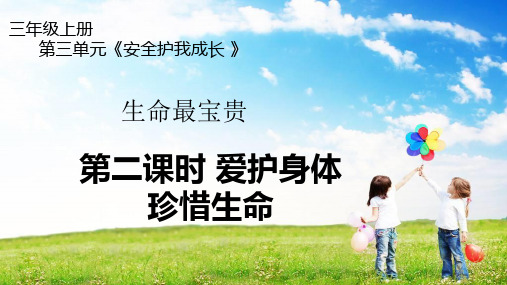 道德与法治《生命最宝贵》_免费课件(部编版)