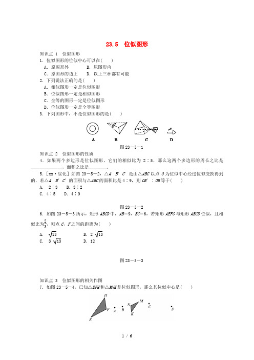 九年级数学上册 第23章 图形的相似 23.5 位似图形同步练习 (新版)华东师大版