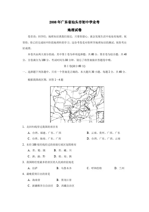 2008年广东汕头初中学业考试