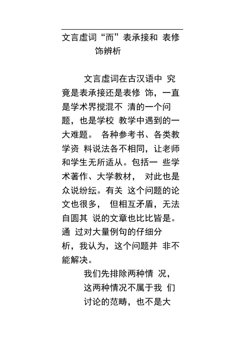 文言虚词“而”表承接和表修饰辨析