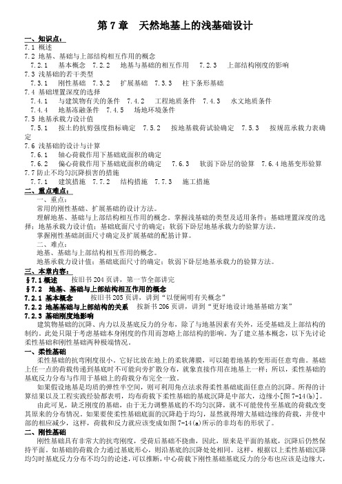 第7章  天然地基上的浅基础设计  (土力学与地基基础教案)讲解