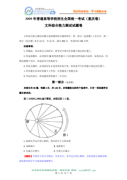 【地理】2009年高考试题——文综地理部分(重庆卷)解析版
