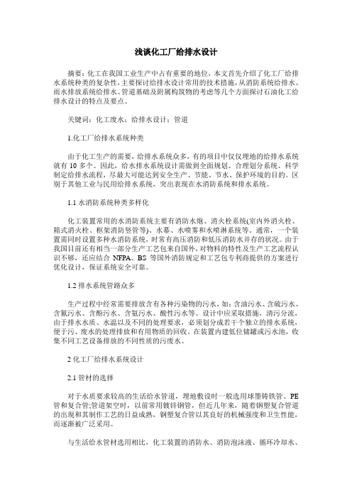 浅谈化工厂给排水设计