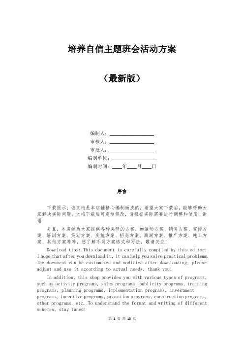培养自信主题班会活动方案