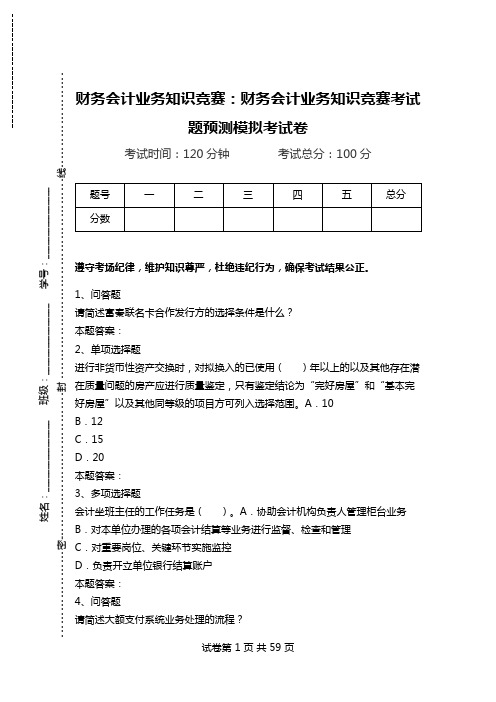 财务会计业务知识竞赛：财务会计业务知识竞赛考试题预测模拟考试卷.doc