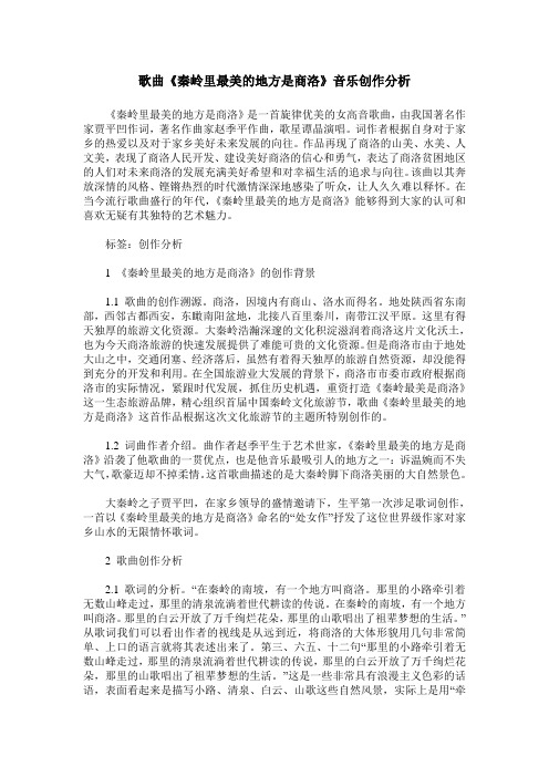 歌曲《秦岭里最美的地方是商洛》音乐创作分析