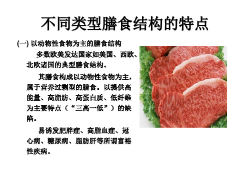 不同类型膳食结构的饮食特点
